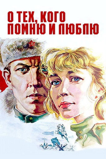 Постер фильма «О тех, кого помню и люблю»