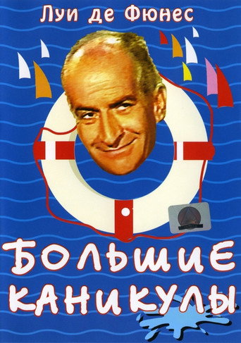 Постер фильма «Большие каникулы»