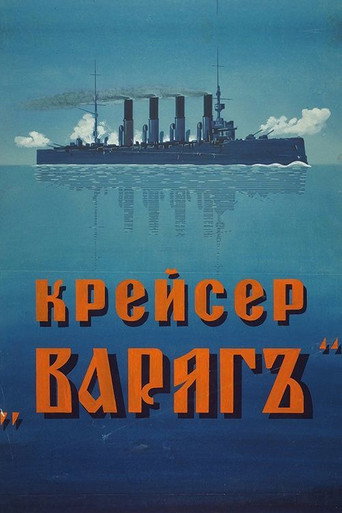 Постер фильма «Крейсер «Варяг»»