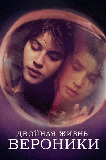 Постер фильма «Двойная жизнь Вероники»