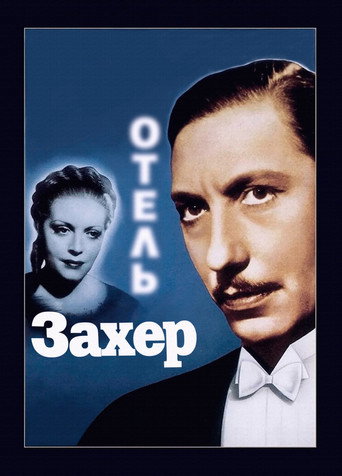 Постер фильма «Отель «Захер»»