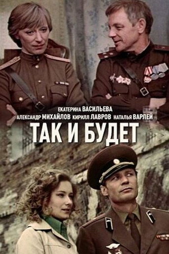Постер фильма «Так и будет»
