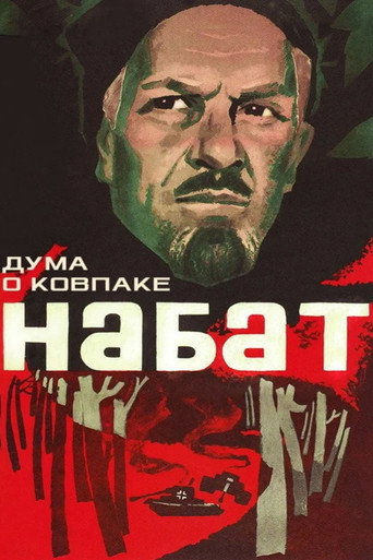 Постер фильма «Дума о Ковпаке»