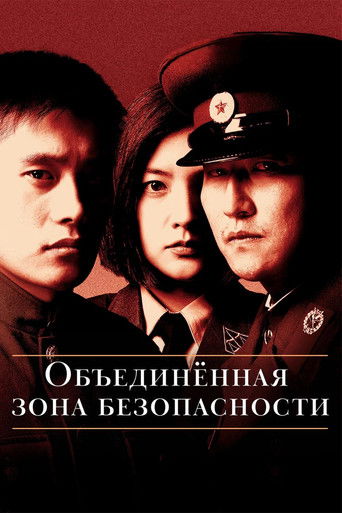 Постер фильма «Объединённая зона безопасности»