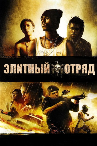 Постер фильма «Элитный отряд»