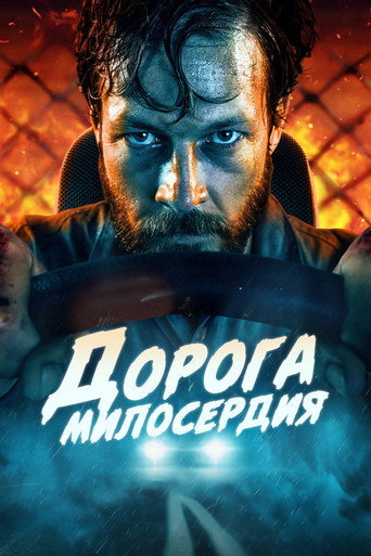 Постер фильма «Дорога милосердия»