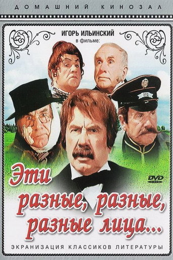 Постер фильма «Эти разные, разные, разные лица…»