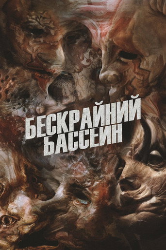 Постер фильма «Бесконечный бассейн»