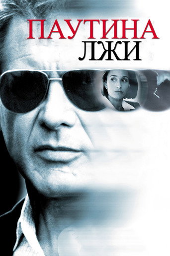 Постер фильма «Паутина лжи»