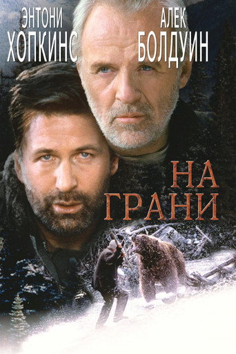 Постер фильма «На грани»