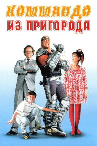 Постер фильма «Коммандо из пригорода»