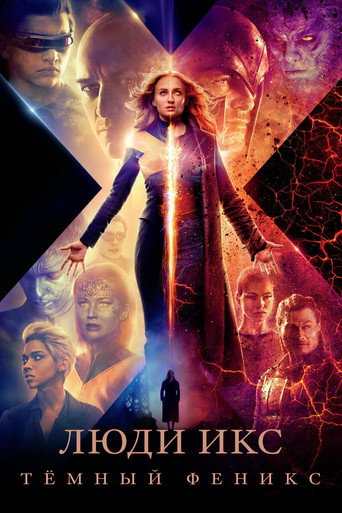 Постер фильма «Люди Икс: Тёмный Феникс»