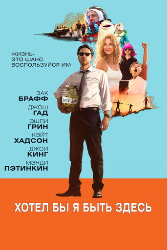 Постер фильма «Хотел бы я быть здесь»