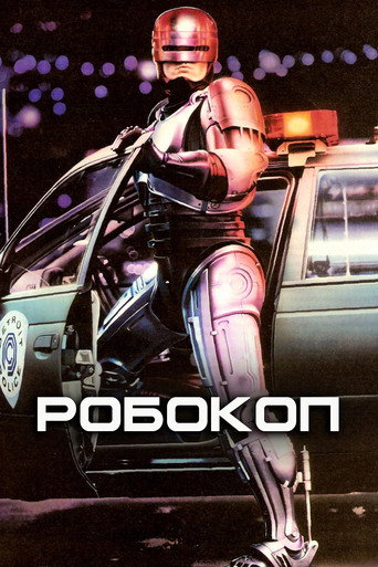 Постер фильма «Робокоп»