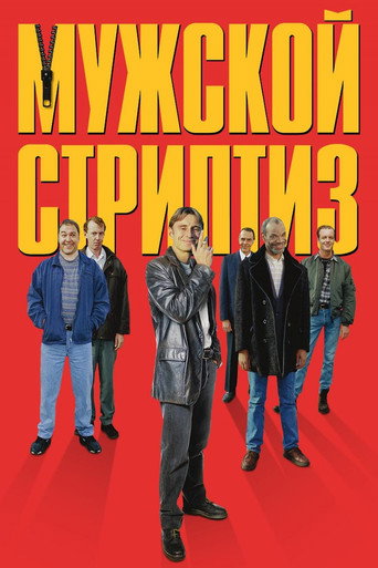 Постер фильма «Мужской стриптиз»