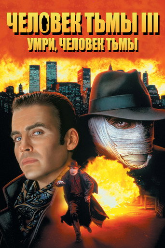 Постер фильма «Человек тьмы 3: Умри, Человек тьмы!»