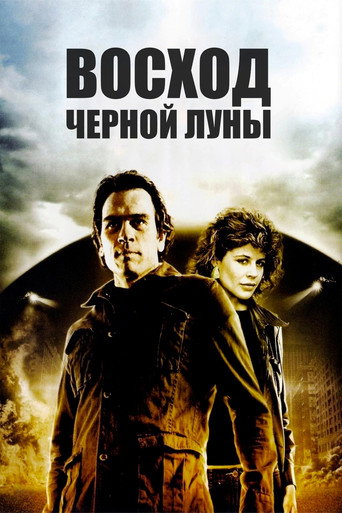 Постер фильма «Восход «Чёрной луны»»