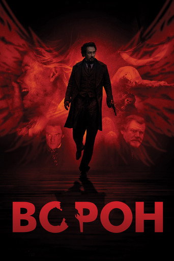 Постер фильма «Ворон»