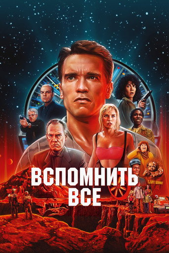 Постер фильма «Вспомнить всё»