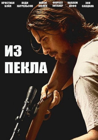 Постер фильма «Из пекла»