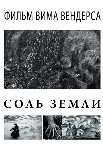 Постер фильма «Соль земли»