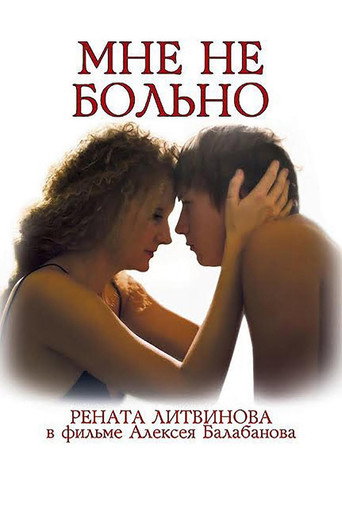 Постер фильма «Мне не больно»