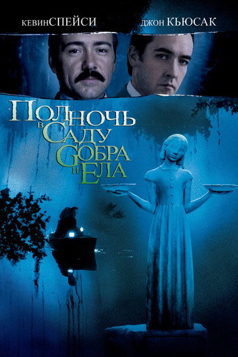 Постер фильма «Полночь в саду добра и зла»