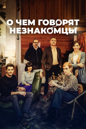Постер фильма «О чём говорят незнакомцы»