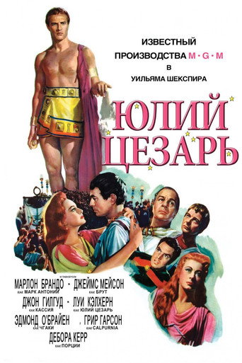 Постер фильма «Юлий Цезарь»