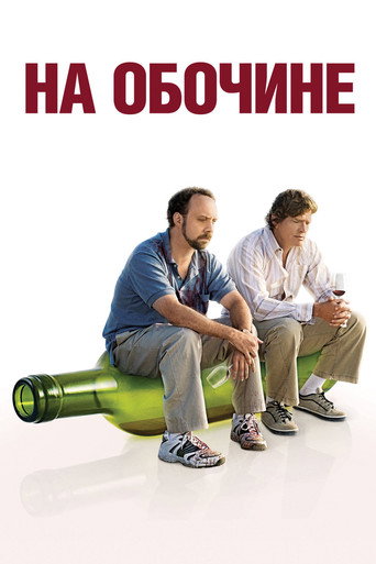 Постер фильма «На обочине»