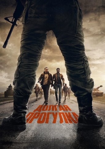 Постер фильма «Долгая прогулка»