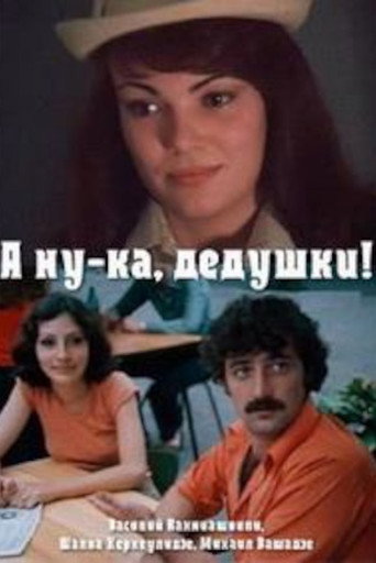 Постер фильма «А ну-ка, дедушки!»