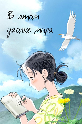 Постер фильма «В этом уголке мира»
