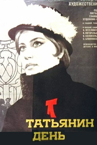 Постер фильма «Татьянин день»