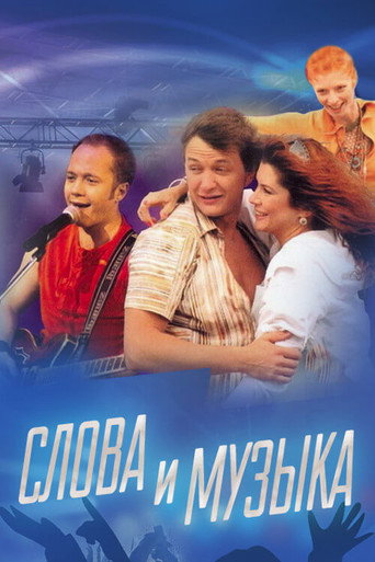 Постер фильма «Слова и музыка»