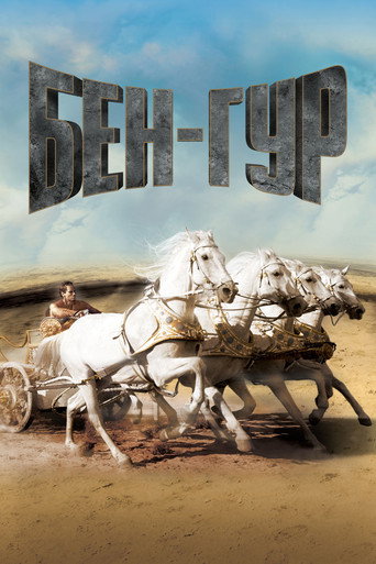 Постер фильма «Бен-Гур»