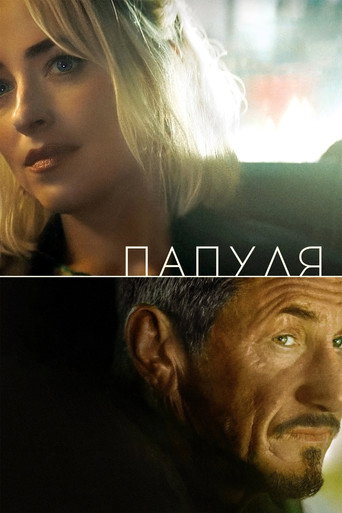 Постер фильма «Папуля»