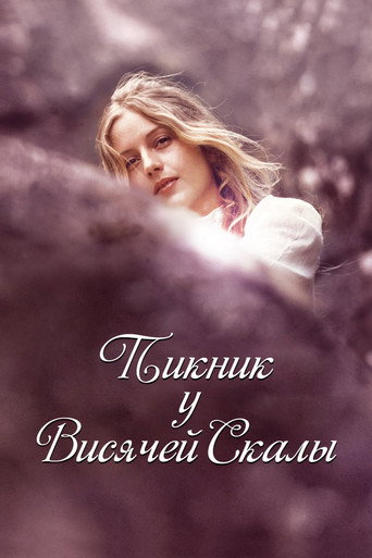 Постер фильма «Пикник у Висячей скалы»