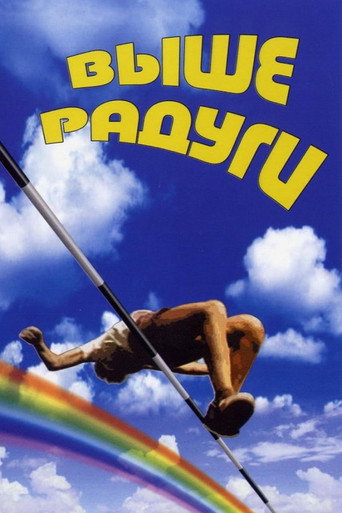 Постер фильма «Выше Радуги»