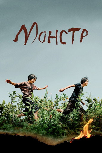 Постер фильма «Чудовище»
