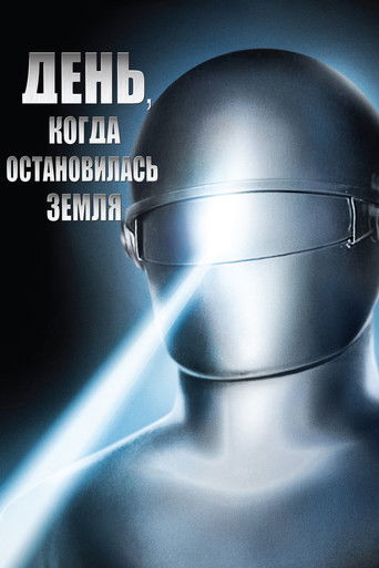 Постер фильма «День, когда остановилась Земля»
