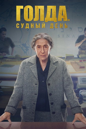 Постер фильма «Голда. Судный день»