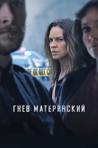 Постер фильма «Хорошая мать»