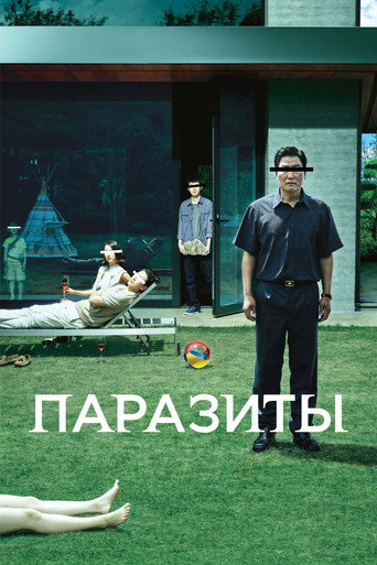 Постер фильма «Паразиты»