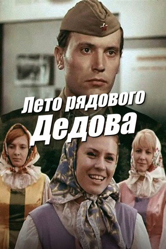 Постер фильма «Лето рядового Дедова»