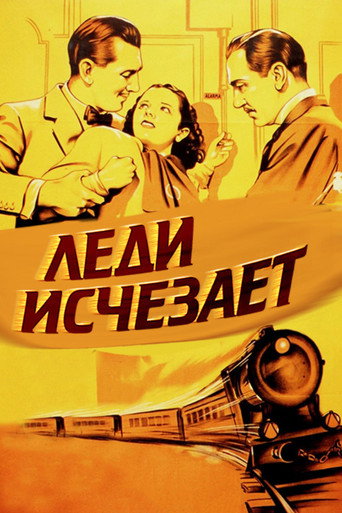 Постер фильма «Леди исчезает»