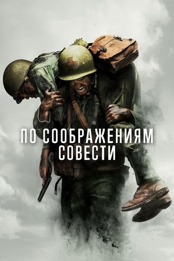 Постер фильма «По соображениям совести»