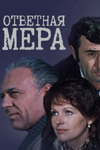 Постер фильма «Ответная мера»