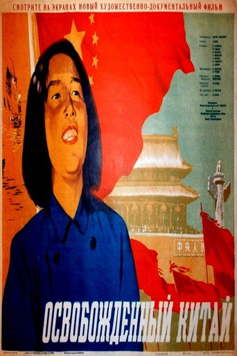 Постер фильма «Освобождённый Китай»