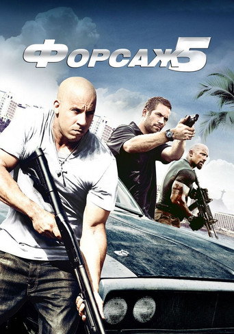 Постер фильма «Форсаж 5»
